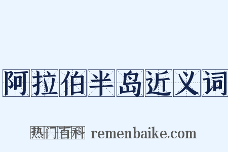 阿拉伯半岛近义词是什么意思的图片